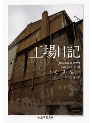 cover image of 工場日記